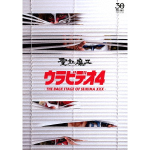 SEIKIMA II / 聖飢魔II / ウラビデオ4 -THE BACK STAGE OF SEIKIMA XXX- <DVD>