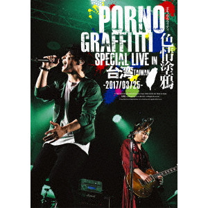 PORNO GRAFFITTI / ポルノグラフィティ / 色情塗鴉 Special Live in Taiwan(通常版)