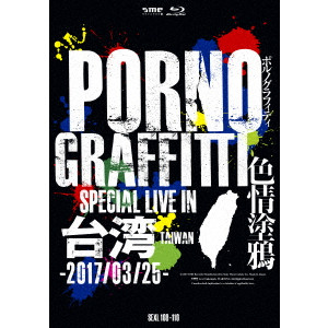 PORNO GRAFFITTI / ポルノグラフィティ / 色情塗鴉 Special Live in Taiwan(初回限定版)
