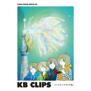 KANA-BOON / KANA-BOON MOVIE 05 KB CLIPS -サナギからもぞもぞ編-
