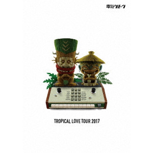 DENKI GROOVE / 電気グルーヴ / TROPICAL LOVE TOUR 2017