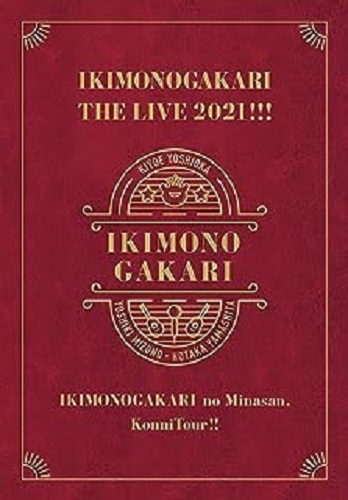 いきものがかり / いきものがかりの みなさん、こんにつあー!! THE LIVE 2021!!!