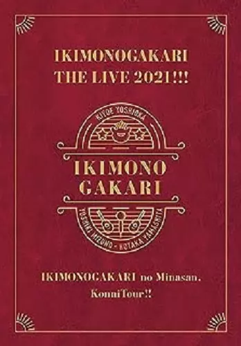 いきものがかり / いきものがかりの みなさん、こんにつあー!! THE LIVE 2021!!!