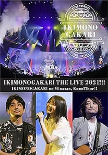 いきものがかり / いきものがかりの みなさん、こんにつあー!! THE LIVE 2021!!!