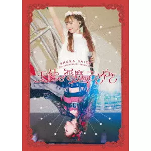 斉藤朱夏 -5th ANNIVERSARY 朱演2024 天使と悪魔のささやき-（完全生産