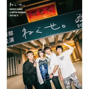 ねぐせ。 CD 初回限定盤セット ねぐせ。商品一覧｜ディスクユニオン・オンラインショップ