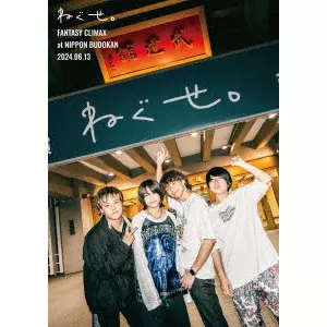 ねぐせ。FANTASY CLIMAX Blu-ray Amazon.co.jp: ねぐせ。「ファンタジークライマックス」at 日本