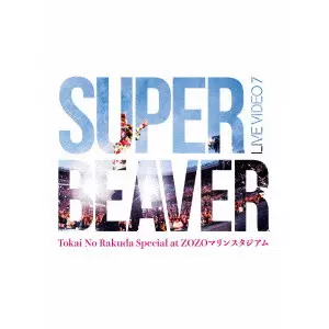 SUPER BEAVER商品一覧｜PUNK｜ディスクユニオン・オンライン