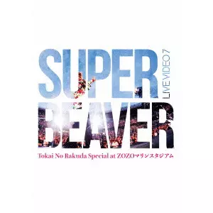 SUPER BEAVER商品一覧｜PUNK｜ディスクユニオン・オンライン