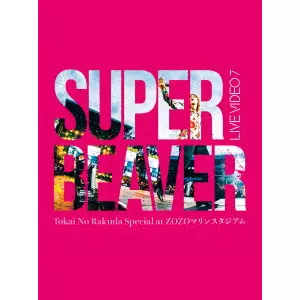 SUPER BEAVER レコード　まとめ売り New Blu-ray & DVD『LIVE VIDEO 7 Tokai No Rakuda Special at
