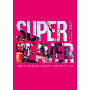 super beaver レコード セット Amazon.co.jp: 【Amazon.co.jp限定】アイラヴユー (完全生産限定
