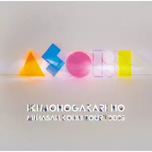 いきものがかり / いきものがかりの みなさん、こんにつあー!! 2025 ~ASOBI~