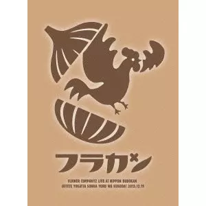 FLOWER COMPANYZ / フラワーカンパニーズ / フラカンの日本武道館~生きててよかった、そんな夜はココだ!~