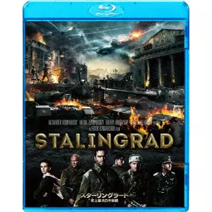 FYODOR BONDARCHUK / フョードル・ボンダルチュク / スターリングラード 史上最大の市街戦