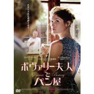 ボヴァリー夫人とパン屋 アンヌ フォンテーヌ 映画dvd Blu Ray ブルーレイ サントラ ディスクユニオン オンラインショップ Diskunion Net