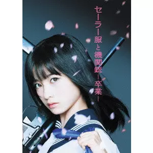 MAEDA KOJI / 前田弘二 / セーラー服と機関銃 -卒業- プレミアム・エディション