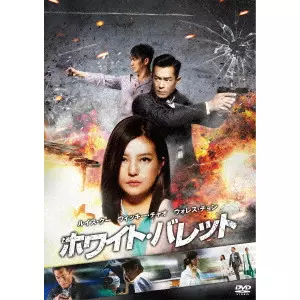 ジョニー・トー　スリ　DVD サウンドトラック セット ジョニー・トー スリ DVD サウンドトラック セット Amazon.co.jp