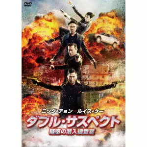 ジャズ・ブーン / ダブル・サスペクト 疑惑の潜入捜査官