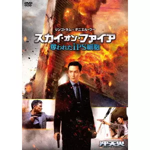 RINGO LAM / リンゴ・ラム / スカイ・オン・ファイア 奪われたiPS細胞