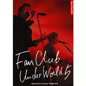 ポルノグラフィティ　FanClub Under World5 Amazon.co.jp: ポルノグラフィティ FCUW5 ファンクラブ