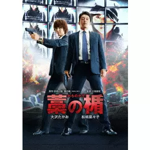 TAKASHI MIIKE / 三池崇史 / 藁の楯 わらのたて