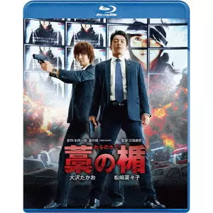 TAKASHI MIIKE / 三池崇史 / 藁の楯 わらのたて