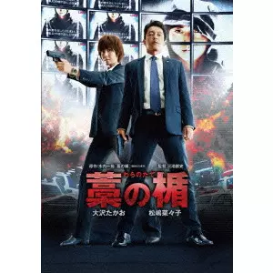 TAKASHI MIIKE / 三池崇史 / 藁の楯 わらのたて