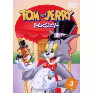 トムとジェリー Vol.3/Fred Quimby/フレッド・クインビー｜映画DVD