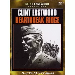 CLINT EASTWOOD / クリント・イーストウッド / ハートブレイク・リッジ/勝利の戦場
