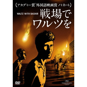 戦場でワルツを 完全版 Ari Folman アリ フォルマン 映画dvd Blu Ray ブルーレイ サントラ ディスクユニオン オンラインショップ Diskunion Net