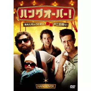 TODD PHILLIPS / トッド・フィリップス / ハングオーバー!消えた花ムコと史上最悪の二日酔い