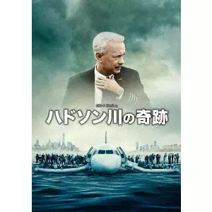 CLINT EASTWOOD / クリント・イーストウッド / ハドソン川の奇跡