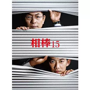 『相棒』 [DVD] Amazon.co.jp: 相棒 season15 DVD-BOX II : 水谷豊, 反町隆史