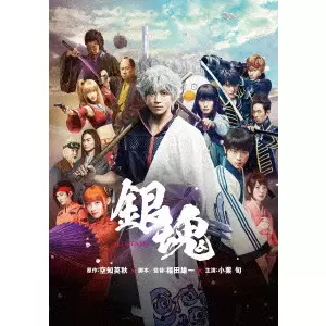 銀魂/YUICHI FUKUDA/福田雄一｜映画DVD・Blu-ray(ブルーレイ