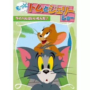 Darrell Van Citters / ダレル・ヴァン・チッターズ / もっと!トムとジェリー ショー ライバルはいいもんだ♪