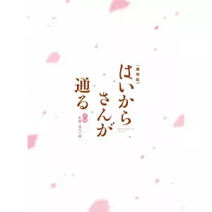 古橋一浩 / 劇場版はいからさんが通る 前編-紅緒、花の17歳- <特装版>