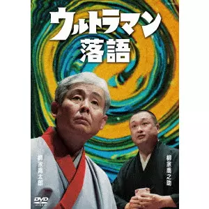 柳家喬太郎 / ウルトラマン落語