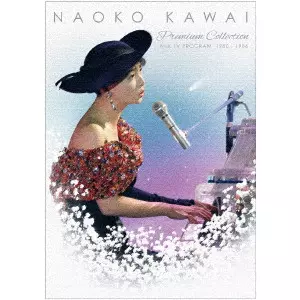 NAOKO KAWAI / 河合奈保子 / 河合奈保子 プレミアムコレクション~NHK紅白歌合戦&レッツゴーヤング etc.~