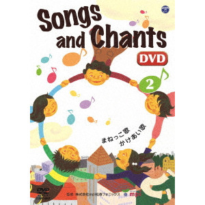 V.A. / オムニバス / Songs and Chants 歌とチャンツ (2)