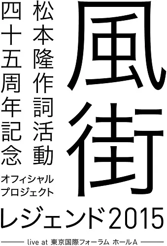 V.A.  / オムニバス / 松本隆 作詞活動45周年記念オフィシャル・プロジェクト 風街レジェンド2015 live at 東京国際フォーラム ホールA