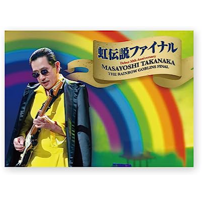 MASAYOSHI TAKANAKA / 高中正義 / デビュー50周年 TAKANAKA SUPER LIVE 2021 高中正義 虹伝説ファイナル at 日本武道館