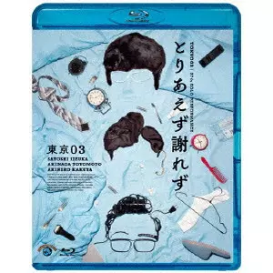 東京03商品一覧｜ディスクユニオン・オンラインショップ｜diskunion.net