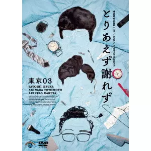 東京03商品一覧｜ディスクユニオン・オンラインショップ｜diskunion.net