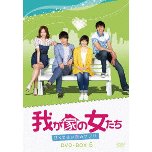 チョン・ウンチェ / 我が家の女たち~甘くて苦い恋のサプリ~ DVD-BOX 5