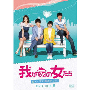 チョン・ウンチェ / 我が家の女たち~甘くて苦い恋のサプリ~ DVD-BOX 6