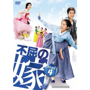 シン・エラ / 不屈の嫁 DVD-BOX4