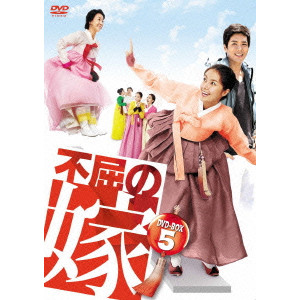 シン・エラ / 不屈の嫁 DVD-BOX5