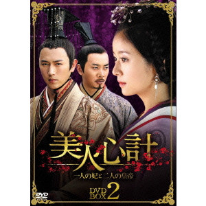 呉良成 / 美人心計~一人の妃と二人の皇帝~ DVD-BOX 2