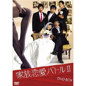家族恋愛バトル II DVD-BOX/V.A./オムニバス｜映画DVD ・Blu-ray(ブルーレイ)／サントラ｜ディスクユニオン・オンラインショップ｜diskunion.net