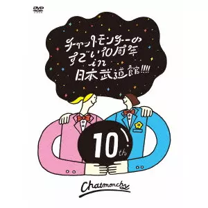 チャットモンチーのすごい10周年 in 日本武道館!!!!/CHATMONCHY